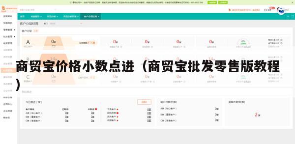 商贸宝价格小数点进（商贸宝批发零售版教程）