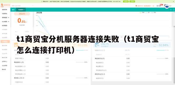t1商贸宝分机服务器连接失败（t1商贸宝怎么连接打印机）
