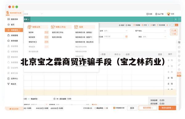 北京宝之霖商贸诈骗手段（宝之林药业）