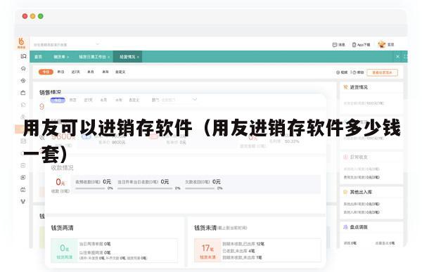 用友可以进销存软件（用友进销存软件多少钱一套）