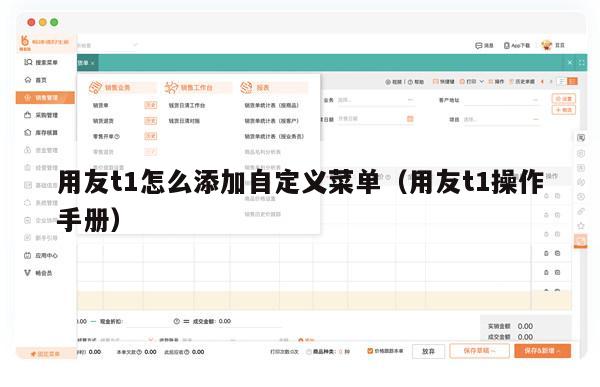 用友t1怎么添加自定义菜单（用友t1操作手册）