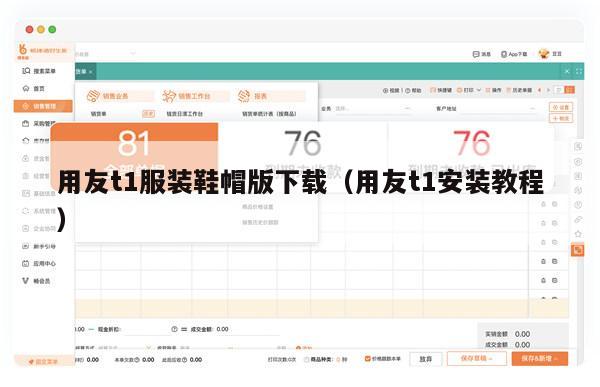 用友t1服装鞋帽版下载（用友t1安装教程）