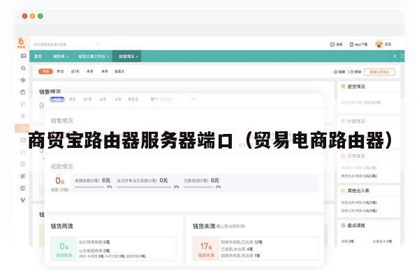 商贸宝路由器服务器端口（贸易电商路由器）