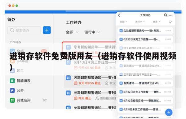 进销存软件免费版用友（进销存软件使用视频）