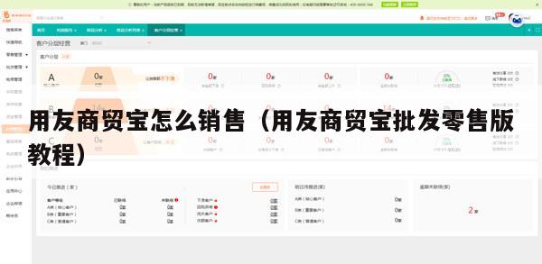 用友商贸宝怎么销售（用友商贸宝批发零售版教程）