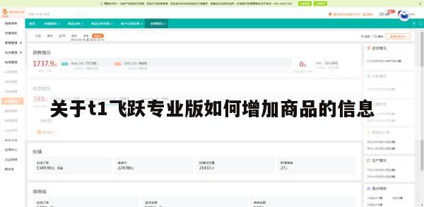 关于t1飞跃专业版如何增加商品的信息