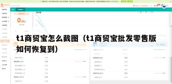 t1商贸宝怎么截图（t1商贸宝批发零售版如何恢复到）