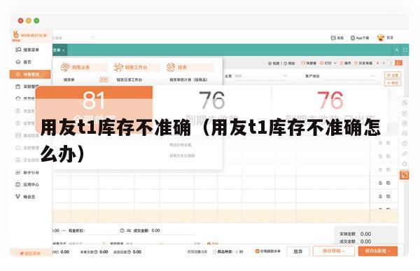 用友t1库存不准确（用友t1库存不准确怎么办）