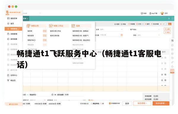 畅捷通t1飞跃服务中心（畅捷通t1客服电话）