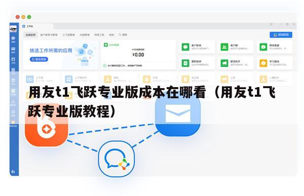 用友t1飞跃专业版成本在哪看（用友t1飞跃专业版教程）