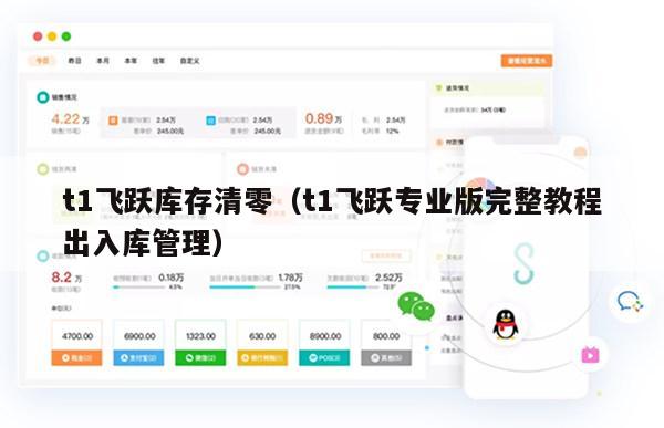 t1飞跃库存清零（t1飞跃专业版完整教程出入库管理）