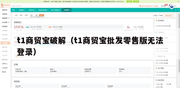 t1商贸宝破解（t1商贸宝批发零售版无法登录）