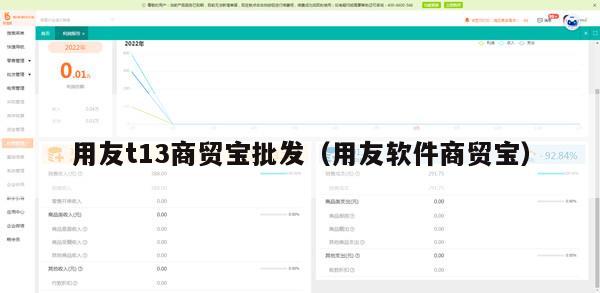 用友t13商贸宝批发（用友软件商贸宝）