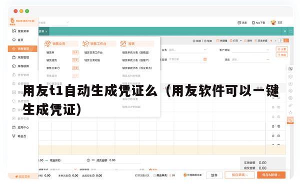用友t1自动生成凭证么（用友软件可以一键生成凭证）