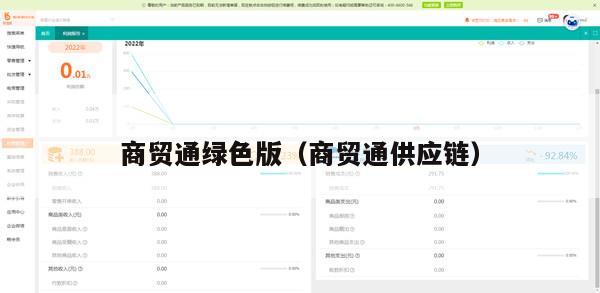 商贸通绿色版（商贸通供应链）