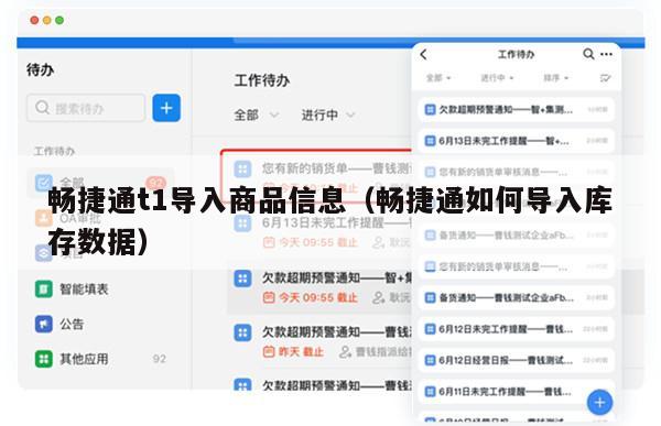 畅捷通t1导入商品信息（畅捷通如何导入库存数据）