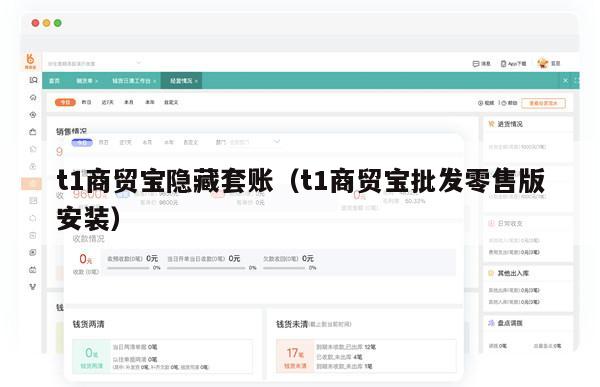 t1商贸宝隐藏套账（t1商贸宝批发零售版安装）