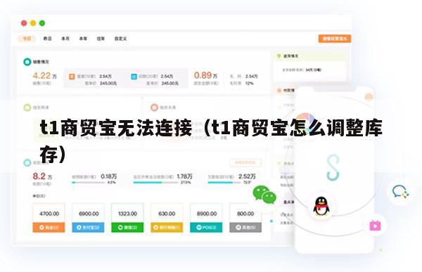 t1商贸宝无法连接（t1商贸宝怎么调整库存）