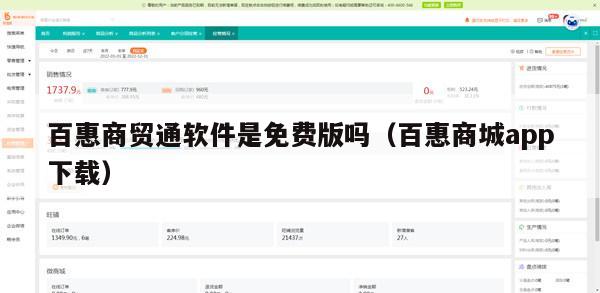 百惠商贸通软件是免费版吗（百惠商城app下载）