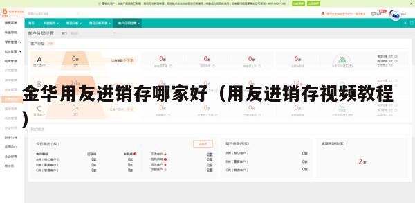 金华用友进销存哪家好（用友进销存视频教程）