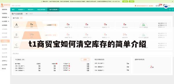 t1商贸宝如何清空库存的简单介绍