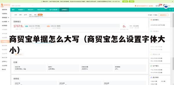 商贸宝单据怎么大写（商贸宝怎么设置字体大小）