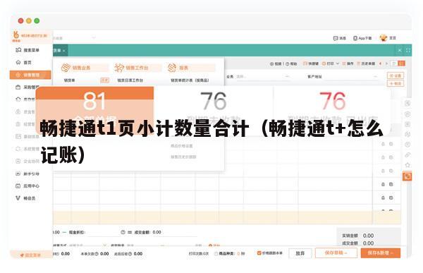 畅捷通t1页小计数量合计（畅捷通t+怎么记账）