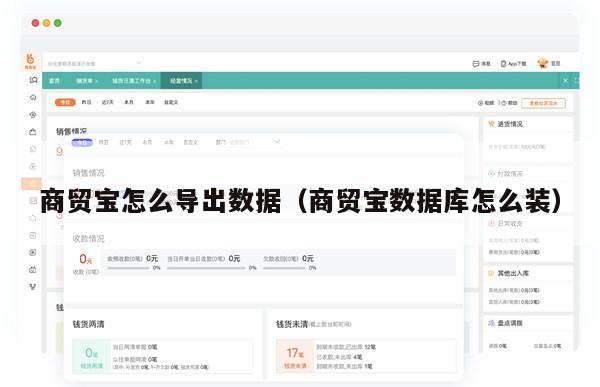 商贸宝怎么导出数据（商贸宝数据库怎么装）
